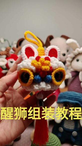 醒狮组装教程来了#钩织教程