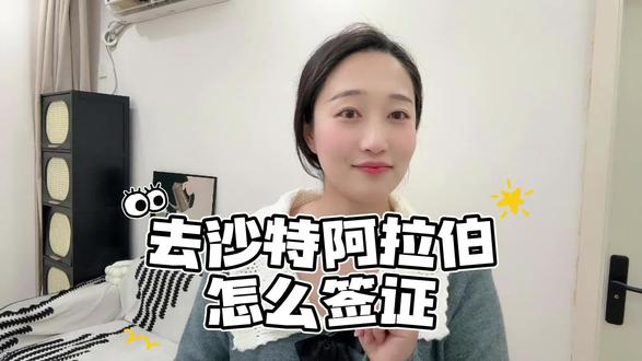 2025年去沙特阿拉伯,签证办理比之前方便多了,但商务签和旅游签要求不同,今天把两种常用类型的办理方法说透,帮你少走弯路。旅游签适合自由行,电子签在线申请,24小时出签,材料只要护照首页扫描件和白底2寸照,费用约500元,停留期30天。注意入境时要遵守当地礼仪,比如女性要穿长袖衣物,避免暴露。商务签要求严一些,需要沙特企业的官方邀请函,必须经过当地商会认证,还要提供中方在职证明和营业执照副本,费用约800元,出签时间7天。另外,护照上有以色列签证会被拒签,这点一定要查。沙特签证必须通过指定代办,自己跑使馆不受理,推荐这个渠道:🔍 第一步:在支付宝 / 微信搜索 “跑政通”,点击“跑政通”小程序📌 第二步:点击 “签证”→在上方的搜索栏直接搜索沙特阿拉伯📝 第三步:选择要办理的签证类型和时间,然后进入到办理详情页✅ 第四步:最后点击 “立即办理”,然后上传材料、填写信息完成付款,等待客服联系会帮你审核邀请函资质,避免拒签。点赞收藏,评论区说你的出行目的,我帮你细化材料!#沙特阿拉伯签证 #办理攻略 #商务签