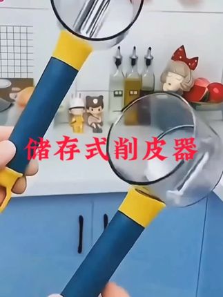 削皮利器,一机多用,轻松去皮,实惠之选,省时省力,家庭必备,超值推荐!#厨房好物 #储存式削皮器 #削皮器