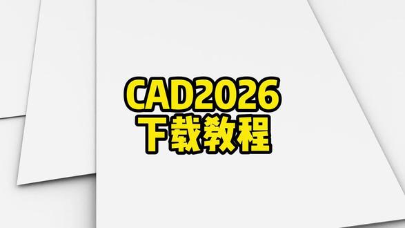 CAD2026他来啦!附安装教程,需要赶紧学习吧。#CAD #CAD2026 #分享