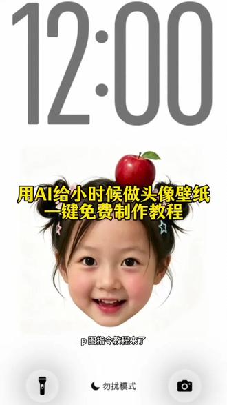 用AI给自己小时候做一个头像壁纸P图指令详细教程来了,所有生成指令已放评论区!给小时候的自己用AI做头像壁纸专属指令!#豆包ai #豆包出大片有两把刷子 #AI头像 #用AI给小时候的自己做头像 #童年回忆 童年头像素材,给小时候的自己P图指令头像