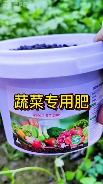 #创作灵感 有机肥料家用种菜缓释颗粒营养水溶肥果蔬通用型肥~我种的蔬菜长得好,就是因为用了这款蔬菜专用肥~#蔬菜专用肥料 #蔬菜专用肥 #复合肥料蔬菜专用肥 #绿色蔬菜专用肥