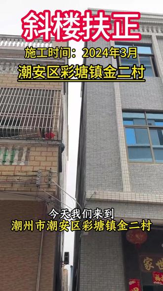 人日焕新颜,技术克万难!看歪楼如何精准归位,新的一年愿您的烦恼都“扶”之东去~#斜楼扶正全过程 #工程人一直在路上 #加固加层 #加固补桩