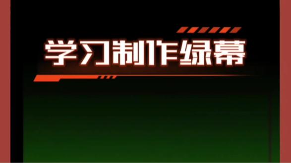 今天学习如何制作绿幕,用绿幕营造大片视角。
每天学习一点点。
#视频剪辑 #绿幕 #视频剪辑教程 #每天学习一点点 #绿幕素材
