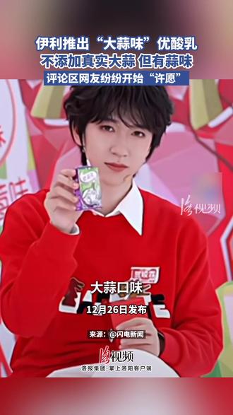 伊利推出“大蒜味”优酸乳,不添加真实大蒜 但有蒜味