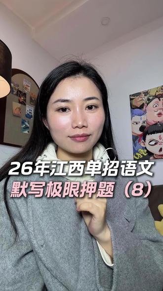 26年江西单招语文极限押题!#江西单招 #江西单招语文 #江西单招考试 #江西单招刷题 #高职单招