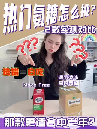两款氨糖大测评来啦~#营养健康 #补钙入骨