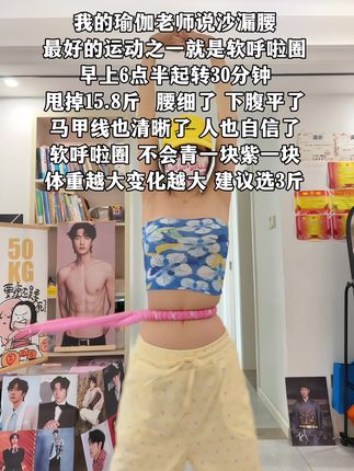 别小看这个软呼啦圈,就这一个动作不跑不跳!不仅瘦肚子瘦腰还能瘦全身,每天怒甩30分钟#轻松甩掉大肚腩 #暴汗燃脂瘦全身#呼啦圈