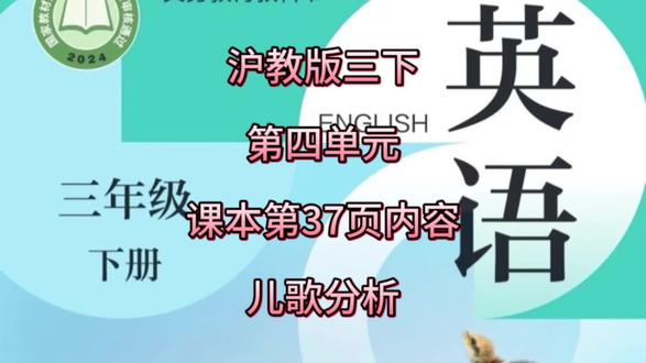沪教版三年级下册英语第四单元课本第37页内容,儿歌分析单元语法标记。#山西#长治#沪教版#英语#三年级英语