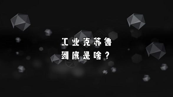 克苏鲁到底是个啥?为啥咱被称为工业克苏鲁 #克苏鲁 #工业克苏鲁 #中国制造 #大国崛起 #钢铁