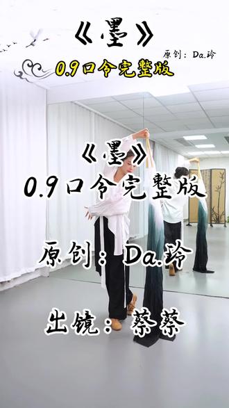#墨 0.9口令版完整版来啦,喜欢的姐姐点赞收藏转发 #零基础学舞蹈· #古典舞
原创:Da.玲