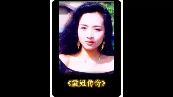 一代夜场女王霞姐传奇#影视解说 #经典港片 #叶子楣