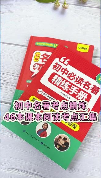 适合7-9年级的名著导读,帮孩子快速梳理#初中名著学习重难点#初中语文#中考语文#寒假