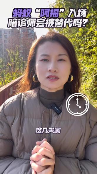 蚂蚁“阿福”入场!陪诊师的饭碗,会被平台抢走吗?#蚂蚁阿福#陪诊创业 #陪诊培训 #互邦陪诊联盟