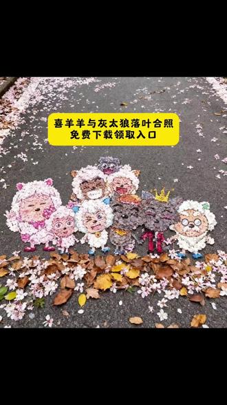 喜羊羊与灰太狼落叶合照,喜羊羊全体合照树叶图片免费获取入口 喜羊羊全体合照树叶 喜羊羊全体合照树叶画教程 喜羊羊与灰太狼树叶画 喜羊羊与灰太狼地面树叶画 喜羊羊与灰太狼合照图片 喜羊羊与灰太狼九色银杏树叶 喜羊羊与灰太狼七彩树叶,喜羊羊与灰太狼树叶画,喜羊羊与灰太狼合照树叶,喜羊羊与灰太狼合照图片,喜羊羊与灰太狼的合照,喜羊羊与灰太狼合照视频素材,喜羊羊与灰太狼合影,喜羊羊与灰太狼合照集体,喜羊羊与灰太狼6人合照,喜羊羊与灰太狼合照竖版,喜羊羊全体合照树叶教程,喜羊羊全体合照树叶,喜羊羊全体合照,喜羊羊与灰太狼七彩树叶,喜羊羊树叶贴画,喜羊羊全员合照视频素材,喜羊羊全体合照图片,喜羊羊全体照片合照,喜羊羊集体合照图片黑白图片,喜羊羊与灰太狼大合照可打印喜羊羊合影照片 喜羊羊全体合照壁纸 喜羊羊与灰太狼00后合影 喜羊羊合影照片 灰太狼贴墙装饰画 长大后我们在羊村相聚 喜羊羊与灰太狼20周年转场 #即梦ai #喜羊羊全体合照树叶教程 #喜羊羊与灰太狼 #喜羊羊与灰太狼壁纸 #喜羊羊与灰太狼树叶画 羊村集结限时表情包 羊村集结限时表情包制作入口 羊村集结限时表情怎么获得 羊村集结限时表情微信表情包 喜羊羊与灰太狼抖音表情ai教程 羊村集结限时表情有什么意义 羊村集结限时表情为啥看不见 羊村集结限时表情包 羊村集结限时表情包制作教程 为什么出羊村集结限时表情包 喜羊羊与灰太狼cos挑战 喜羊羊与灰太狼p图贴纸 羊村集结表情种类 喜羊羊与灰太狼周边 喜羊羊与灰太狼表情怎么来的 喜羊羊与灰太狼最新表情 灰太狼emoji怎么打出来 羊村表情包评论区自取 羊村集体沉默表情包 羊村表情包归位 羊村表情包动态图 羊村表情包微信口令 羊村震惊表情包 羊村开会表情包 羊村文字表情包 羊村表情包动态 羊村限定表情套装 羊村限时表情怎么弄才有 羊村限定表情活动 所有抖音限时表情包 羊村表情相关话题 抖音限时表情什么意思 喜羊羊进攻羊村特效 喜羊羊立体贴纸 喜羊羊懒羊羊p图教程 喜羊羊懒羊羊开学p图 抖音表情包怎么保存到相册 抖音限时表情包怎么搞到微信 抖音限时表情包弄到微信 新表情合集 表情包怎么更新 喜羊羊20周年周边 为什么没有羊村集结限时表情包 为什么出羊村集结限时表情 羊村集结限时表情怎么获得