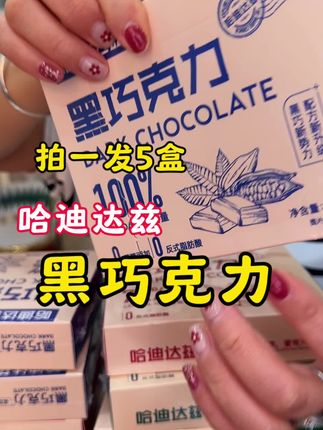 19块9发5盒#巧克力 #黑巧克力 #纯可可脂巧克力 #纯可可脂黑巧克力