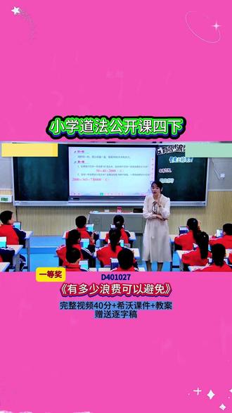 10-D401027道法四下1《有多少浪费可以避免》 【特等奖】40分视频+希沃课件+教案+赠送逐字稿#小学数学 #优质公开课 #公开课 #新课标 #小学数学公开课