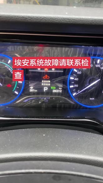 埃安系统故障请联系检查#车辆故障码 #汽车仪表盘故障灯 #埃安