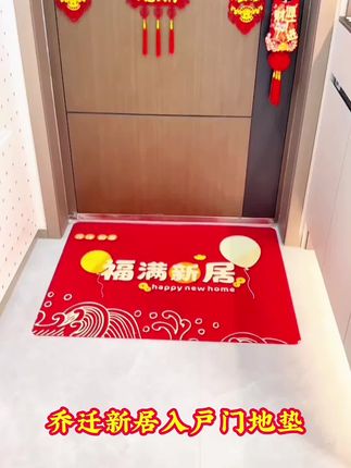 乔迁新居很有讲究,乔迁当天讲究一个开门红!在入户门地垫下面放上八个红包,每个红包放一枚硬币或现金,寓意八方来财,财源滚滚!#乔迁新居 #乔迁地垫#搬家乔迁装饰用品推荐 #财源滚滚进家门 #仪式感满满