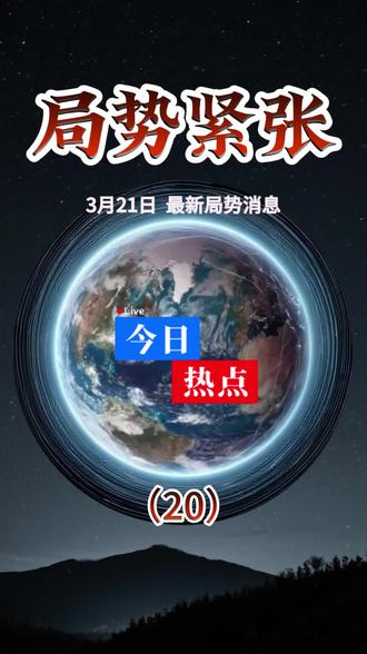 3月21日最新国际消息#大国博弈 #国际新闻 #国际局势#国际局势分析#国际新闻热点
