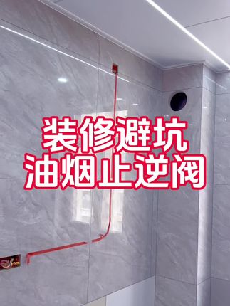 家里装修注意避坑#油烟止逆阀 #烟道止回阀 #装修设计 #装修避坑 #装修