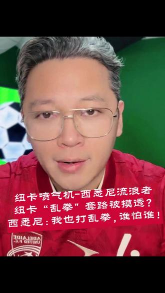 周葛亮见——纽卡喷气机-西悉尼流浪者:纽卡“乱拳”套路被摸透?,西悉尼:我也打乱拳,谁怕谁!#纽卡斯尔喷气机 #西悉尼流浪者 #澳超 #纽卡斯尔喷气机VS西悉尼流浪者