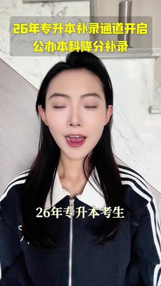 26年专升本补录通道开启,公办院校降分录取#专升本考试 #专升本成绩 #专升本落榜 #专升本补录 #专升本分数线