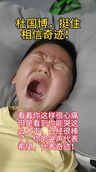 今天看到你能哭这么大声,说明奇迹会出现,你一定要挺过来#杜国博 #抗罕小男孩 #脑萎缩