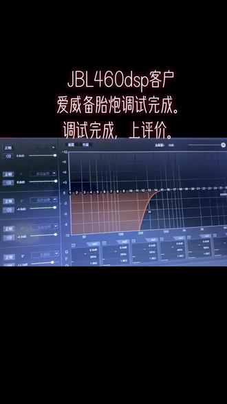 JBL460dsp客户
爱威备胎炮调试完成。
调试完成,上评价。#jbldsp功放 #dsp调音 #阿尔派r600 #阿尔派x800
