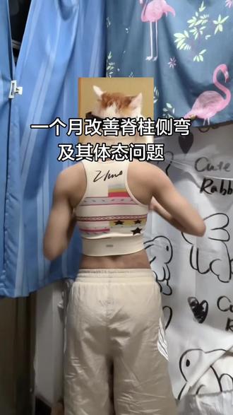 第一次录视频 剪辑了两个小时 弄得不是很好大家对付看吧#健身 #美背 #脊柱侧弯#体态纠正