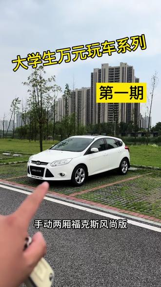 年轻人的第一台小钢炮-手动两厢福克斯 @DOU+小助手 #福特福克斯 #两厢车
