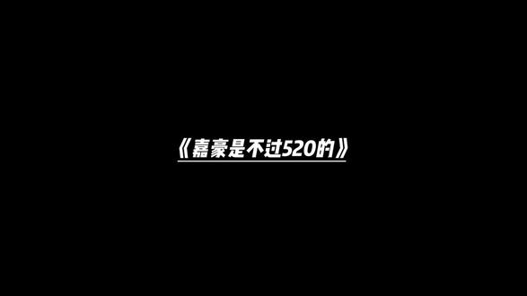 我们一般不过 520