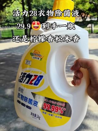 活力28衣物除菌液29.9到手这么大一瓶,全家都能用来除菌~#洗衣液 #洗护好物 #家庭必备