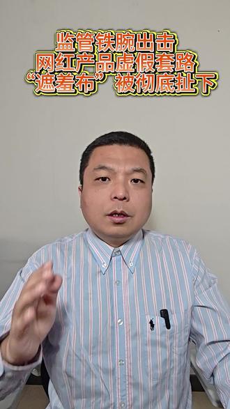监管铁腕出击!网红产品虚假套路“遮羞布”被彻底扯下 监管铁腕出击!网红产品虚假套路“遮羞布”被彻底扯下#优思益 #市场监管总局 #央视新闻 #虚假宣传