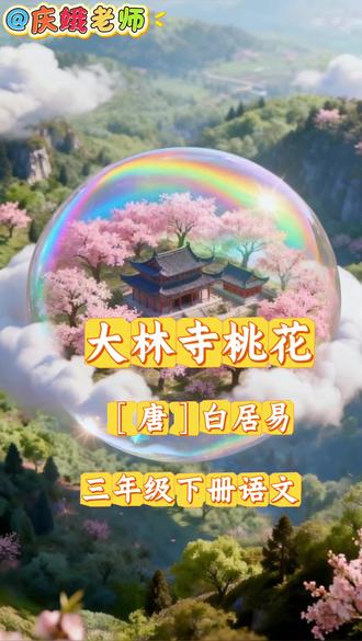 三年级下册语文,古诗《大林寺桃花》#创作者中心 #创作灵感 #三年级下册语文 #大林寺桃花 #古诗动画