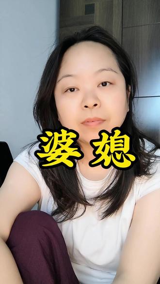 你们刷到那个视频没有,你们觉得谁对谁错? #婆媳 #婆媳关系 #婚姻 #情感 #儿媳妇与婆婆