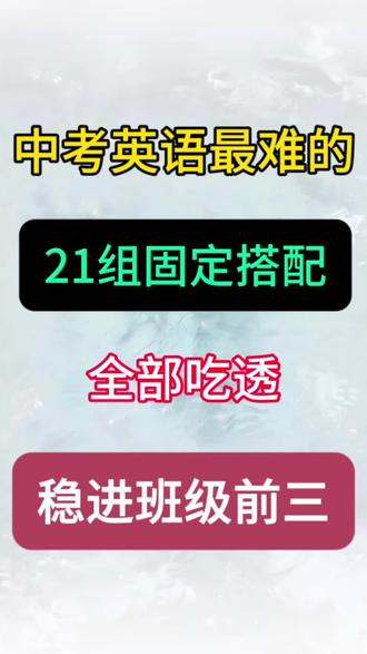 中考英语21组固定搭配 #中考#中考英语#固定搭配#初三英语#初三