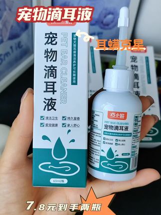 猫咪狗狗有耳螨,就用这款巧小熊滴耳液,纯植物提取,不伤耳道#强烈推荐 #宠物用品#宠物滴耳液#耳螨