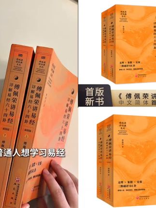 📚 傅佩荣先生的易学经典,中文简体版首版,智慧之光,点亮心扉。 #好书分享 #易经 #易学智慧