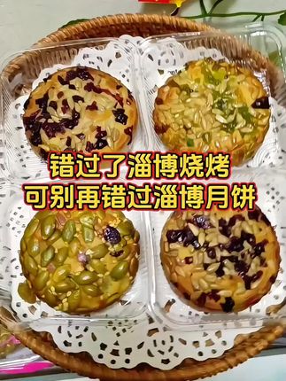 错过了淄博烧烤可别再错过#淄博果仁月饼 它和普通的五仁月饼不一样哦#大人孩子都喜欢 #月饼 #中秋节