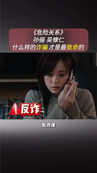 #危险关系 新型诈骗 以“爱”为名#孙俪#吴慷仁