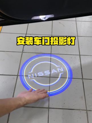 #迎宾灯安装教程 #迎宾灯 #东风日产#天籁 #汽车好物推荐 @楼兰@途达 迎宾灯好漂亮!