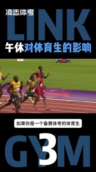 你的午休对了吗?#体育生 #体考 #运动表现