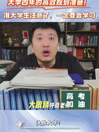 大学的学习资源不是随机分配的!是需要孩子自己去争取的!新大一的孩子在大学期间应该如何去获取资源信息?决胜大学这本书告诉你!#张雪峰 #家长必读 #大一新生 #准大一新生 #大学生