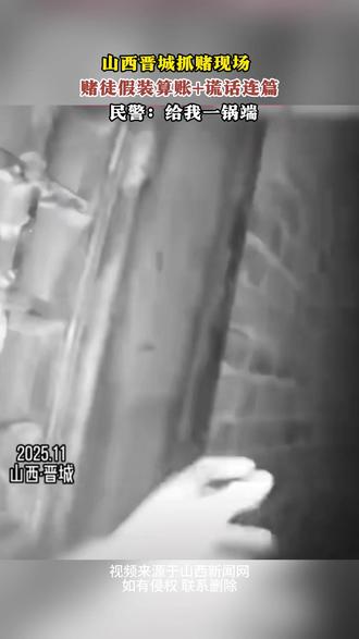 山西晋城抓赌现场 赌徒假装算账+谎话连篇 民警:给我一锅端