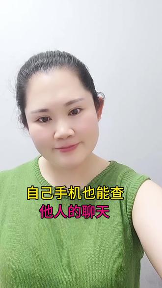 自己手机也能查他人聊天#经验分享 #手机小技巧