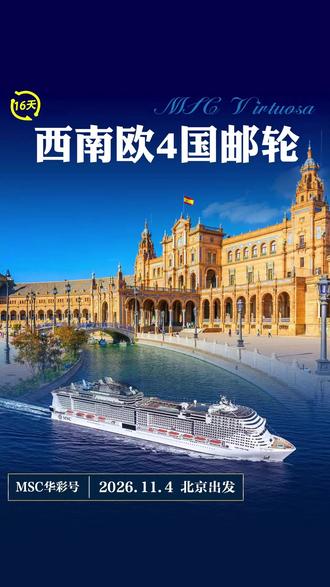 16天MSC华彩号西南欧4国邮轮 2026年11月4日,乘坐 MSC Virtuosa 华彩号开启16天西南欧人文邮轮之旅。从伦敦、剑桥、牛津出发,穿越英国、西班牙、法国、安道尔4国,探访圣地亚哥、塞维利亚、格拉纳达、马赛、巴塞罗那等经典城市。11处世界遗产、高迪建筑、弗拉门戈、阿拉伯宫殿与地中海海岛一次尽览,白天岸上深度游,夜晚邮轮轻松度假。
#邮轮旅行 #英国旅行 #西班牙旅行 #法国旅行#缤纷邮轮