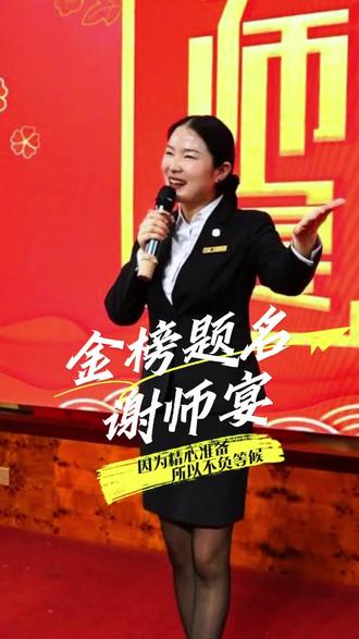 #全能酒店人#主持人#谢师宴
丹墀对策三千字,金榜题名五色春