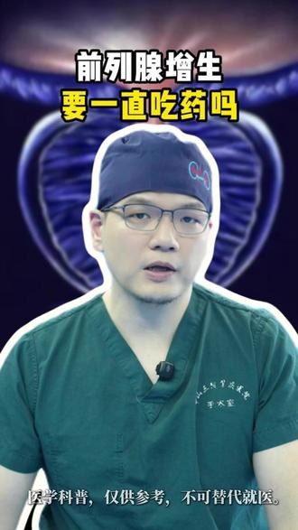 前列腺增生,不是所有人都适合一直吃药 别等症状加重、影响生活才后悔,早看懂少走弯路。
#新年囤点专业货 #春节世界观察 #抖出健康知识宝藏 #守护前列腺健康科普活动 #健康广州科普同行