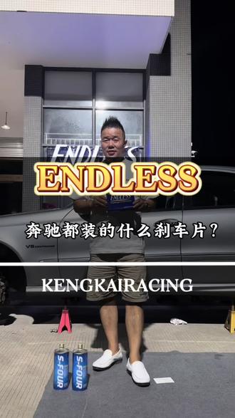 奔驰前8后4原车卡钳升级ENDLESS刹车片MX87系列,更低粉尘、更低噪音,又一会花少钱起大作用𢤦货的老板。喜欢ENDLESS刹车片的欢迎联系我们#endless #奔驰AMG #汽车配件 #MX87刹车片 #广东铿锴汽车科技有限公司